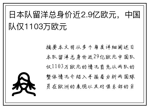 日本队留洋总身价近2.9亿欧元,中国队仅1103万欧元 日本队留洋总身价近2.9亿欧元,中国队仅1103万欧元