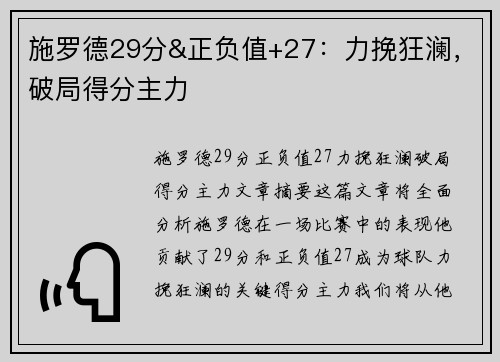 施罗德29分&正负值+27:力挽狂澜,破局得分主力 施罗德29分&正负值+27:力挽狂澜,破局得分主力
