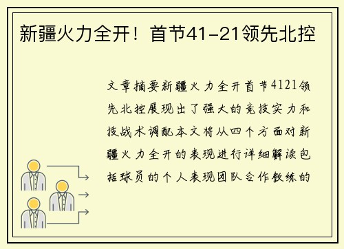 新疆火力全开！首节41-21领先北控