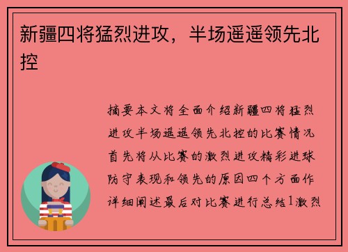新疆四将猛烈进攻，半场遥遥领先北控