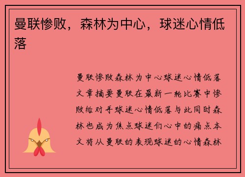 曼联惨败,森林为中心,球迷心情低落 曼联惨败,森林为中心,球迷心情低落