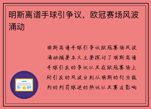 明斯离谱手球引争议，欧冠赛场风波涌动