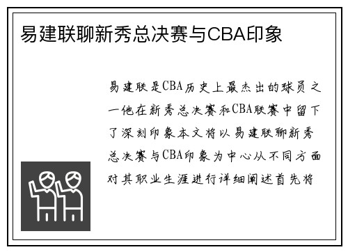 易建联聊新秀总决赛与CBA印象