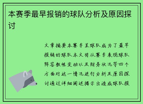 本赛季最早报销的球队分析及原因探讨 本赛季最早报销的球队分析及原因探讨