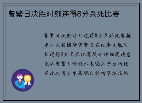 曾繁日决胜时刻连得8分杀死比赛