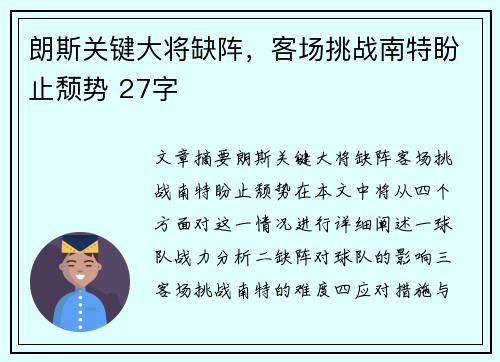朗斯关键大将缺阵，客场挑战南特盼止颓势 27字