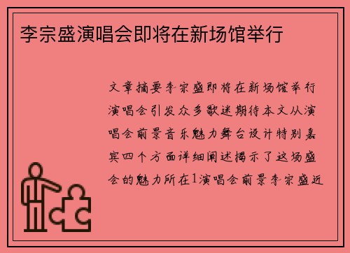 李宗盛演唱会即将在新场馆举行
