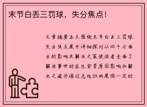 末节白丢三罚球，失分焦点！