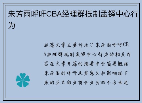 朱芳雨呼吁CBA经理群抵制孟铎中心行为