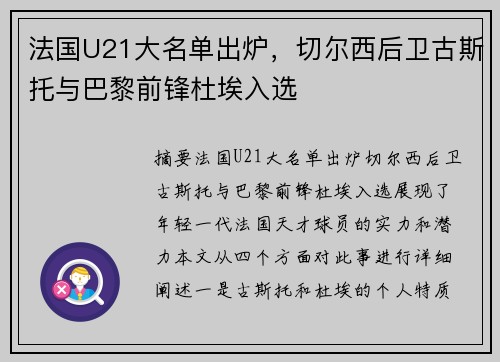 法国U21大名单出炉，切尔西后卫古斯托与巴黎前锋杜埃入选