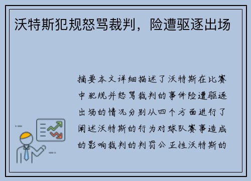 沃特斯犯规怒骂裁判，险遭驱逐出场