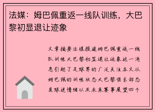 法媒：姆巴佩重返一线队训练，大巴黎初显退让迹象