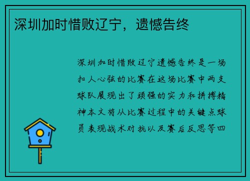 深圳加时惜败辽宁，遗憾告终
