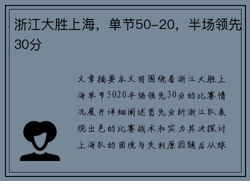 浙江大胜上海，单节50-20，半场领先30分