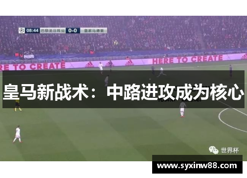 皇马新战术：中路进攻成为核心