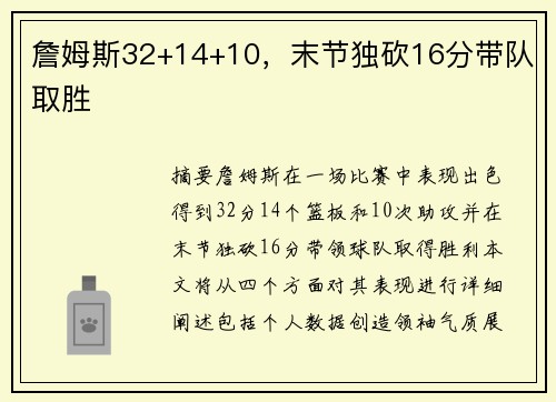 詹姆斯32+14+10，末节独砍16分带队取胜