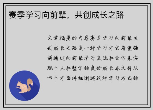 赛季学习向前辈，共创成长之路