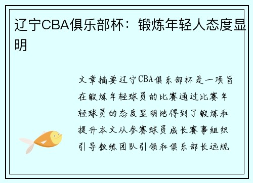 辽宁CBA俱乐部杯：锻炼年轻人态度显明