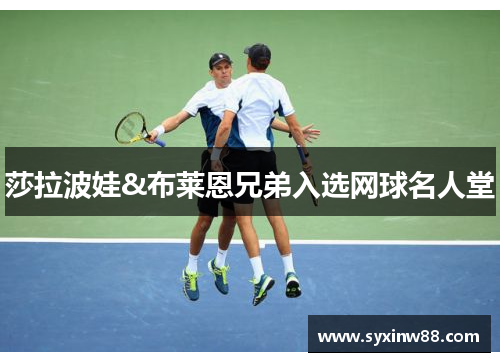 莎拉波娃&布莱恩兄弟入选网球名人堂
