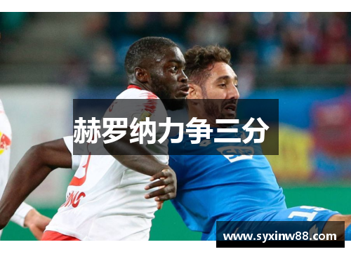 赫罗纳力争三分 