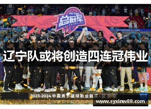 辽宁队或将创造四连冠伟业